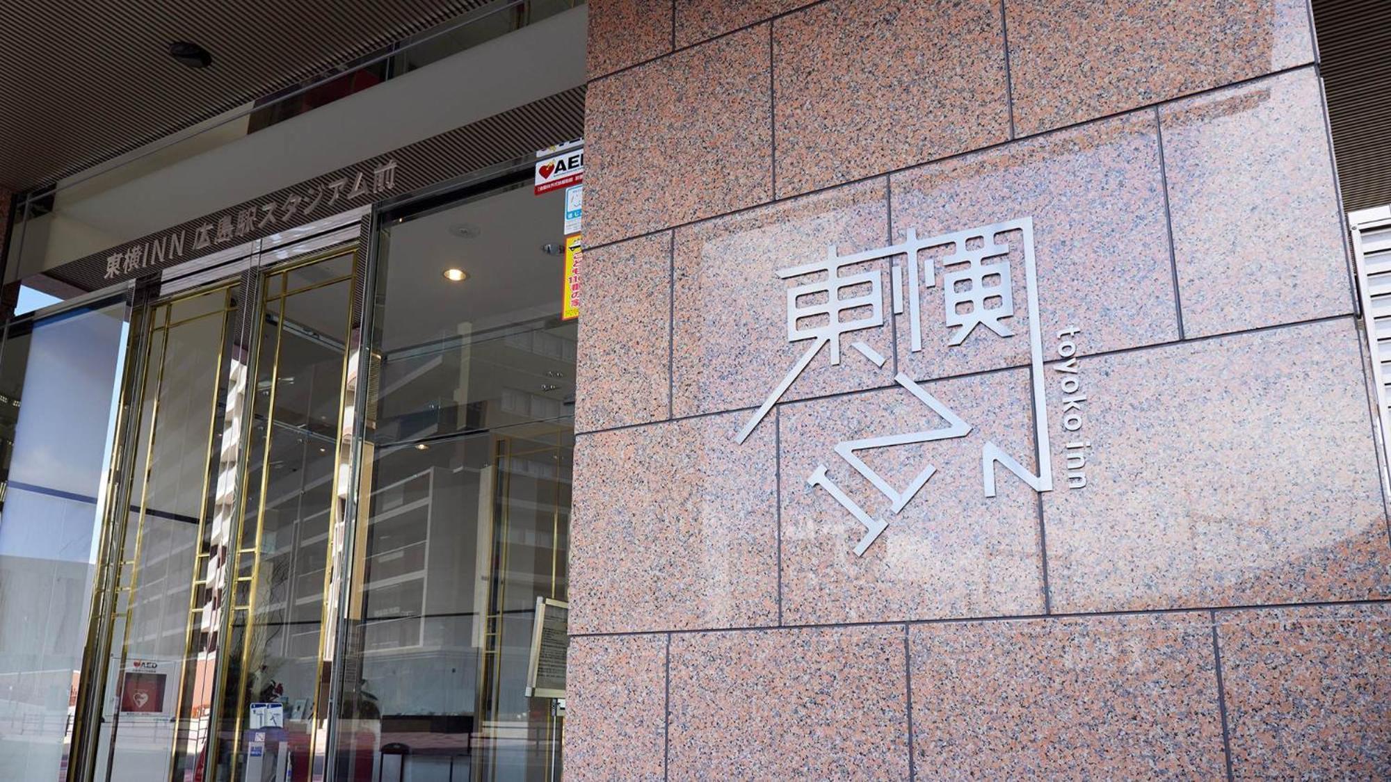 Toyoko Inn Hiroshima-Eki Stadium Mae Zewnętrze zdjęcie